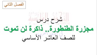 شرح وتحليل درس مجزرة الطنطورة   ذاكرة لن تموت للصف العاشر الأساسي