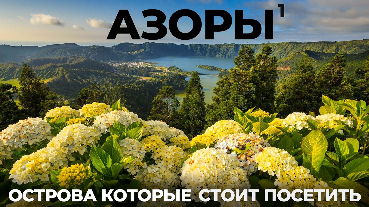 Азорские острова. Мы в шоке. Азоры - Рай на краю света !? Обзор острова Сан Мигель. Аренда Цены Еда