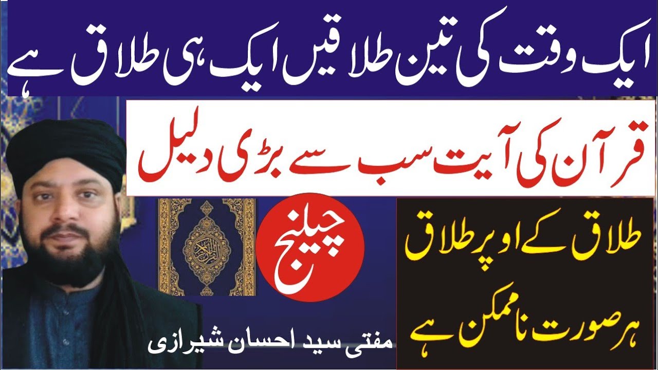 aik waqt me 3 talaq sirf aik talaq hoti ha | QURAN ki sab se bari daleel || mufti syed ehsan sherazi