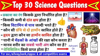 general science / Samanya vigyan/ /science gk questions/Science gk /सामान्य विज्ञान /Ashwani Gk Quiz