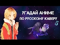 УГАДАЙ АНИМЕ ПО РУССКОМУ КАВЕРУ  [Openings]  °5°