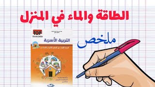 ملخص درس الطاقة والماء في  المنزل/مادة التربية الأسرية / السنة الأولى اعدادي