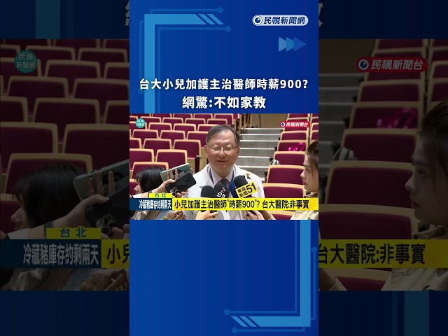 台大小兒加護主治醫師時薪900？ 網驚：不如家教｜民視新聞｜