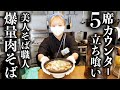 【横浜】5席カウンター立ち食いそば屋で食べるカレーと爆量肉そばに毎日来る常連たち!
