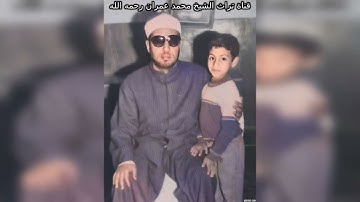 تلاوة من سورة الإنسان للشيخ محمد عمران