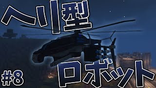 【Minecraft】兵器の力でロボットから世界を守る#8【ゆっくり実況】【Tacticalframe】