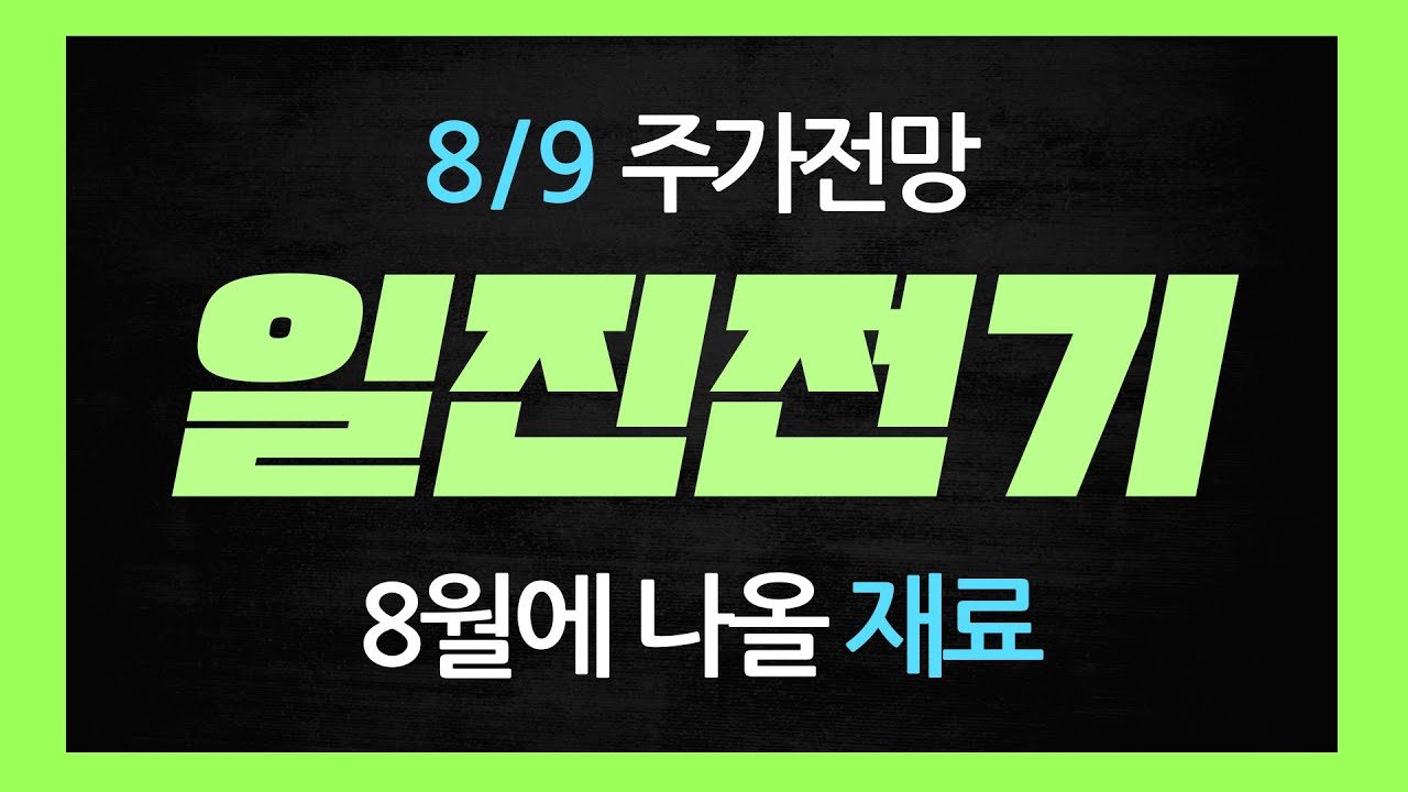 [일진전기 주가전망] 이 재료가 하나 더 나올 예정입니다.