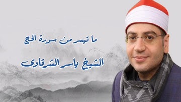 الشيخ ياسر الشرقاوى وما تيسر من سورة الحج