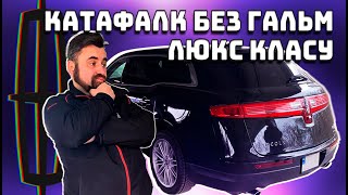 Тест LincolnMKT 3.5 ecoboost, швидкий і не повороткий &quot;катфалк&quot;)))