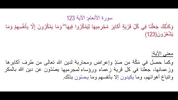سورة الأنعام الآية 123: شرح معنى الآية وتكرارها لتسهيل الحفظ