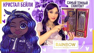 ОБЗОР на Rainbow High 🌈 Krystal Bailey series 2 | кукла Рейнбоу Хай Кристал Бэйли 2 серия 💜 Индиго