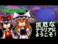 【Terraria】災厄なテラリアにようこそ! ゆっくり実況プレイ【CalamityMOD】