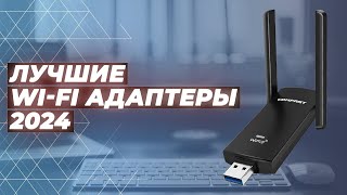 ТОП–8 лучших Wi-Fi адаптеров ⚡️ Рейтинг 2024 года ⚡️ Какой WI-FI адаптер выбрать для компьютера