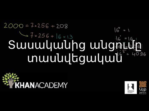 Video: Ինչպես տասնորդական դարձնել տասնվեցական