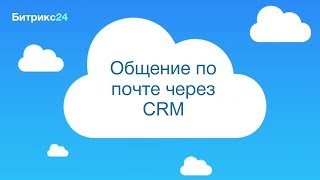 Общение по почте через CRM Общение по почте через CRM