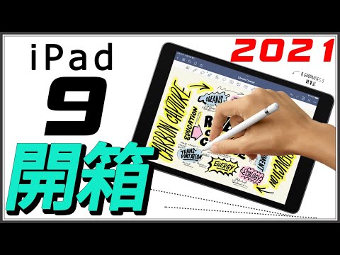 最新iPAD 2021開箱！APPLE IPAD9 哪些功能升級？值不值得買呢？【台中手機館】