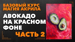 Авокадо на красном фоне! Рисуем акрилом! Часть 2.