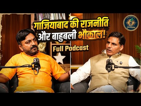 लोनी ग़ाज़ियाबाद क्यों हो रहा बर्बाद! Full Podcast/Nandkishore Gurjar/Ishwar Mavi/Neerr Gorakhhpuri
