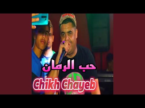 حب الرمان