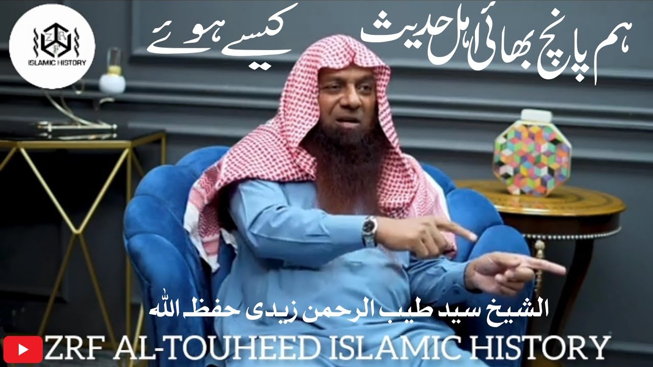 ہم پانچ بھائی اہل حدیث کیسے ہوئے | مکمل داستان | الشیخ سید طیب الرحمن زیدی حفظہ اللہ