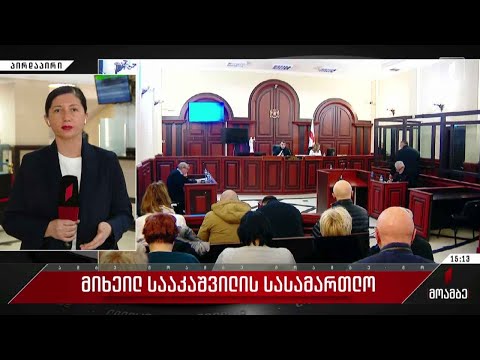 მიხეილ სააკაშვილის სასამართლო პროცესი იმართება