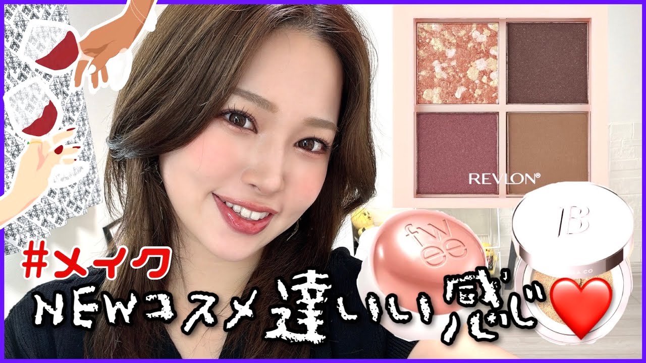 【レブロン&fwee】新しいコスメ達がいい感じ❤