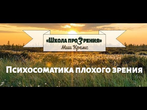 Психосоматика плохого зрения. Проверенно лично! Мия Кремс