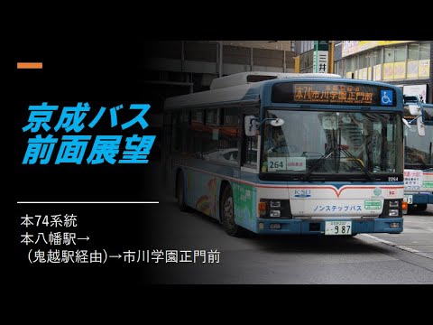 前面展望 京成バス 本74 本八幡駅 市川学園正門前 Youtube 前面展望 京成バス 本74 本八幡駅 市川学園正門前 Youtube
