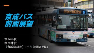 【前面展望】京成バス  本74  本八幡駅→市川学園正門前