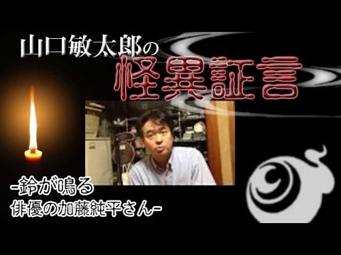 山口敏太郎の怪異証言   鈴が鳴る　俳優・加藤純平さん