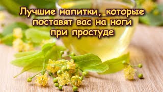 Лучшие напитки, которые поставят вас на ноги при простуде