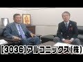 [2017年05月22日] アルコニックス株式会社 対談インタビュー