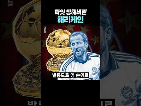 발롱도르 따잇 당해버린 <strong>해리</strong> 케인ㄷㄷ