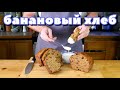 БАНАНОВЫЙ ХЛЕБ. Как кекс, только вкуснее!