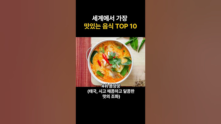 세계에서 가장 맛있는 음식 TOP 10 #랭킹 #순위