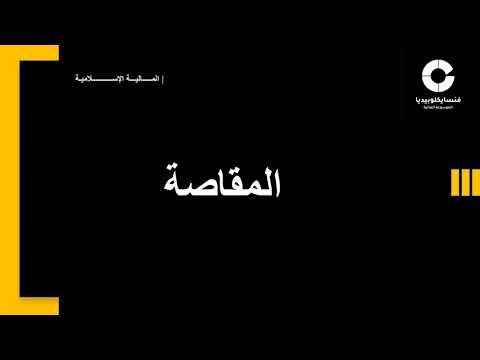 المقاصة تعريف