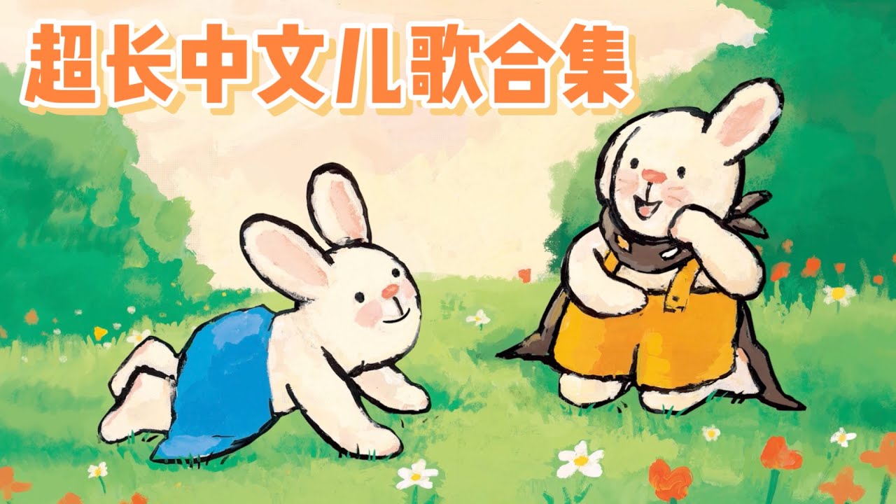 超长中文儿歌合集!早教启蒙|绘本故事|幼儿启蒙|幼儿音乐歌曲|儿歌|童谣|动画片|Learn Chinese Nursery Rhymes ...