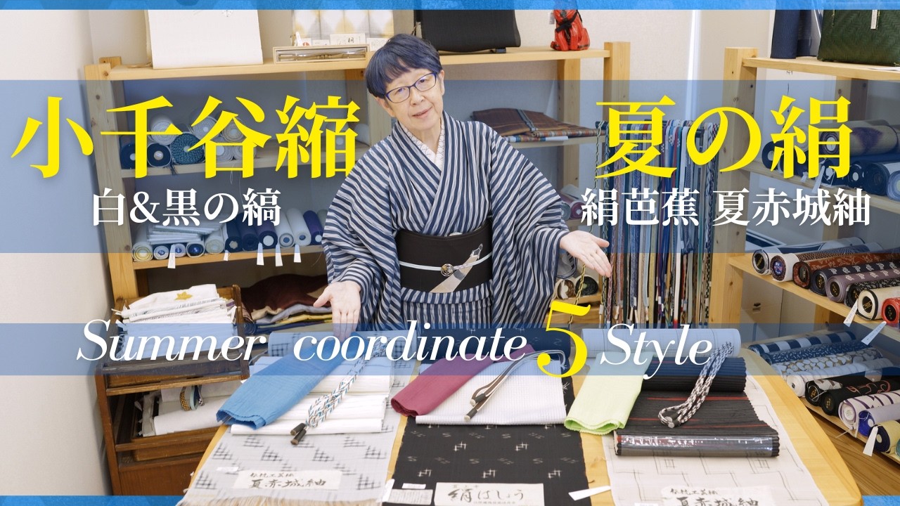 【夏物が勢揃い】おすすめの小千谷縮&お得な夏の絹セット（着物・帯・帯揚げ・帯締め）をコーディネートでご紹介！