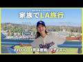 【LA旅行】家族でロサンゼルスへ⚾️ 野球観戦と夢のディズニーを満喫しました!