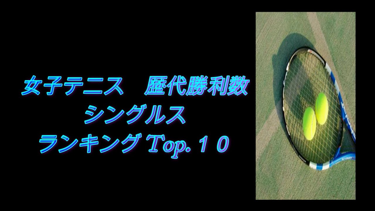 Ranking Factory 女子テニス選手 歴代勝利数 ランキング Top 10 Youtube