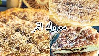 طريقة عمل المعروك السوري في شهر رمضان بعجينة قطنية هشه