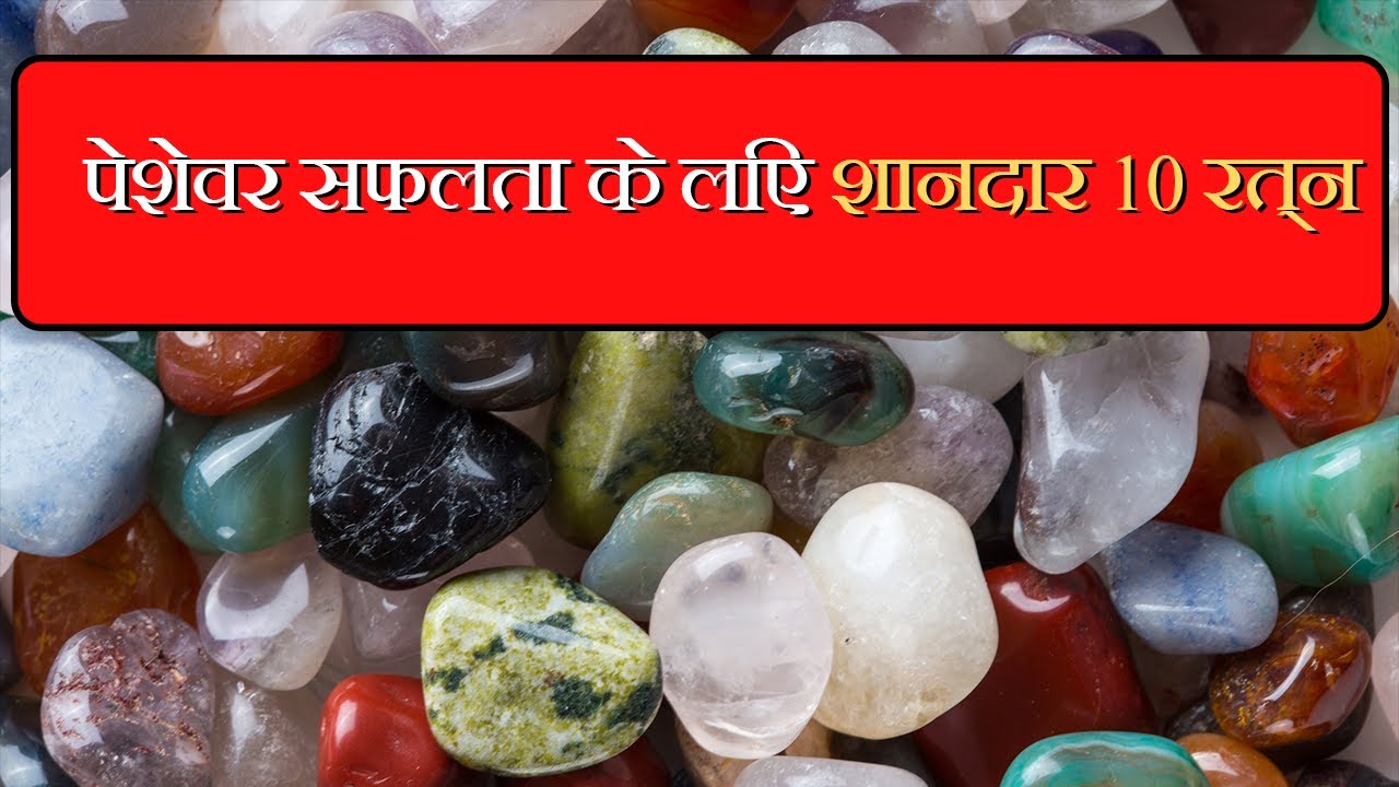 पेशेवर सफलता के लिए शानदार 10 रत्न II10 amazing gemstones for professional success