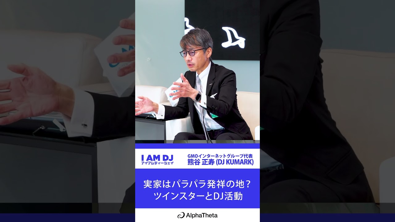 I AM DJ|熊谷 正寿(DJ KUMARK)| 実家はパラパラ発祥の地?ツインスターとDJ活動|SHORT