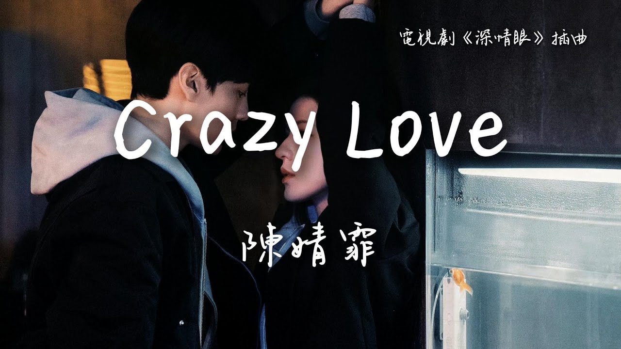 陳婧霏〈Crazy Love〉電視劇《深情眼》插曲 Deep Affection Eyes OST 【Eng Sub】