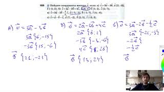 №926. Найдите координаты вектора v , если: a) v =3а-3b , а {2; -5}, b {-5; 2}; б) v =2а