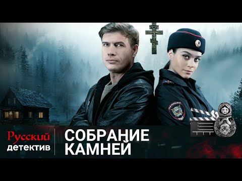 💯ТАЙНЫ ПРОШЛОГО СЕМЬИ СТАРОВЕРОВ | СОБРАНИЕ КАМНЕЙ | РУССКИЙ ДЕТЕКТИВ