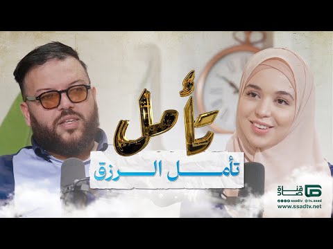 بودكاست تأمل مع إحسان بنعلوش وضيفها جلال عويطة الحلقة 15 تأمل الرزق