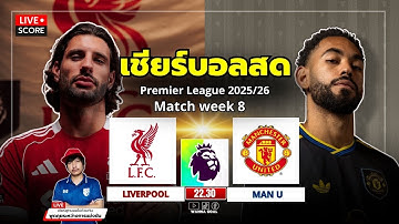 🔴LIVE Score เชียร์สด : "ศึกแดงเดือด" ลิเวอร์พูล vs แมนยู l Premier League 2025/26