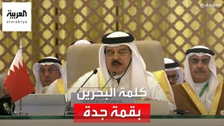 كلمة ملك البحرين حمد بن عيسى أمام القمة العربية المنعقدة في جدة في دورتها الـ 32