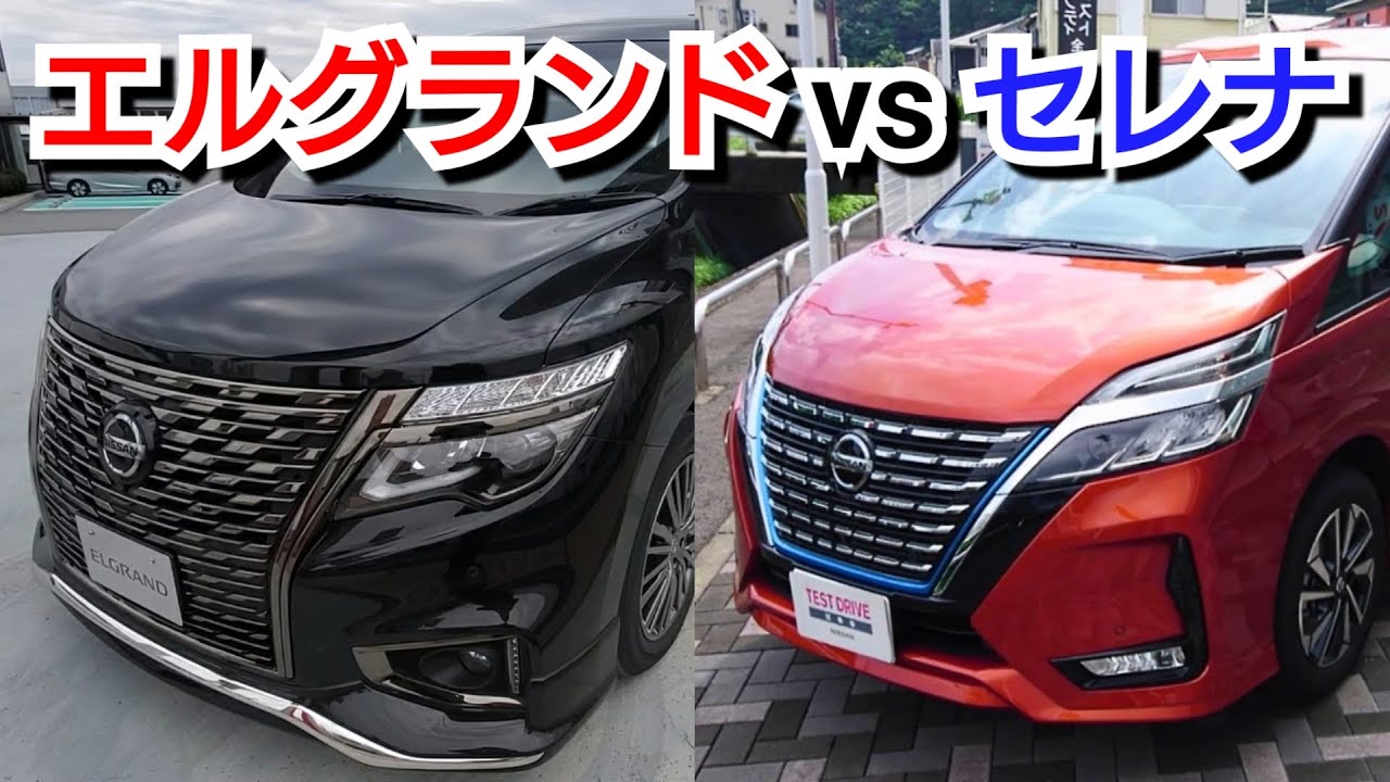 新型エルグランド Vs 新型セレナ 車両を比較して どちらのミニバンがコスパ最強か Youtube 新型エルグランド Vs 新型セレナ 車両を比較して どちらのミニバンがコスパ最強か Youtube